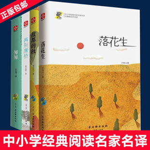 【学校 】匆匆 故都的秋 落花生 再别康桥 朱自清 中小学生经典阅读  青少版文学书籍 中学生课外读物   课外书目