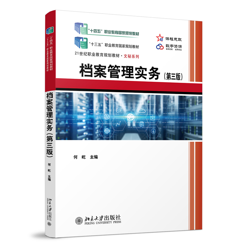 档案管理实务（第三版） 博库网