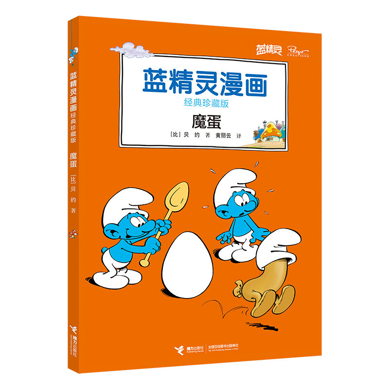 魔蛋 经典珍藏版 蓝精灵漫画 蓝精灵升级礼品 给孩子好的童年礼物 博库网