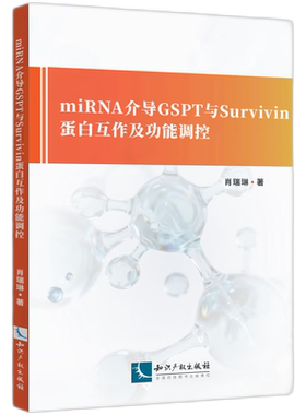 miRNA介导GSPT与Survivin蛋白互作及功能调控 博库网