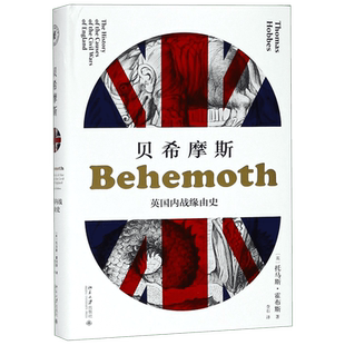 正版精装 贝希摩斯 英 战缘由史 托马斯·霍布斯著 利维坦姊妹篇 欧洲史社科哲学怪物猎人世界 新华书店图书籍 北京大学出版社