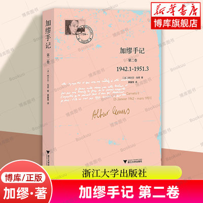 加缪手记(第2卷1942.1-1951.3) 记录了加缪所思所想、读书笔记、作品雏形、写作构思 局外人  西西弗斯神话 鼠疫  博库网正版书籍