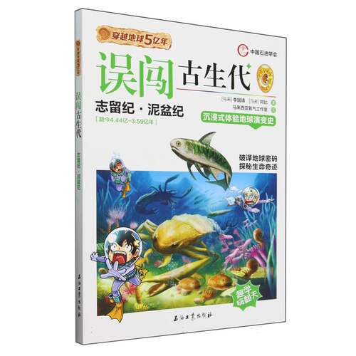 穿越地球5亿年(02)-误闯古生代 博库网