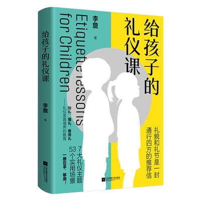 给孩子的礼仪课 孩子成长礼仪实用大全儿童行为安全教育情景启蒙情绪自控养育男孩女孩养成家风成长礼仪习惯书籍