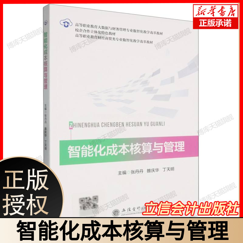 智能化成本核算与管理(高等职业教育财经商贸类专业数智化教学改革教材) 博库网