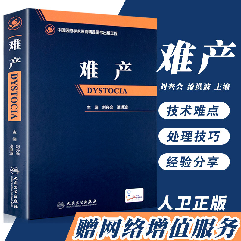 正版包邮 难产 刘兴会 漆洪波主编 含增值服务高清视频 临床现代妇产科助产士专业书医生用书参考书籍人民卫生出版社