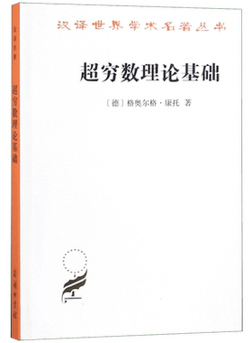 超穷数理论基础 第2版 (德)格奥尔格·康托(Georg Ferdinand Ludwig Philipp Cantor)  博库网