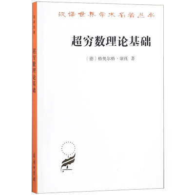 超穷数理论基础 第2版 (德)格奥尔格·康托(Georg Ferdinand Ludwig Philipp Cantor)  博库网