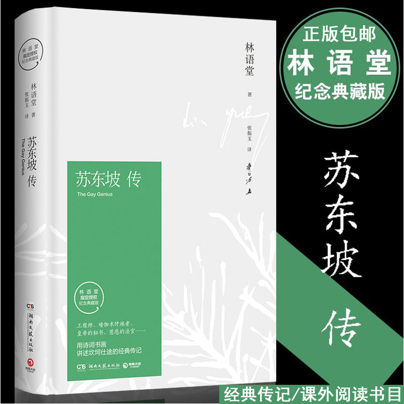 正版包邮 苏东坡传 林语堂典藏纪念版五大传记我的前半生国学名人传记名人传曾国藩我这一生 人物传记书籍畅销书苏轼传