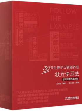状元学习法学习习惯养成计划