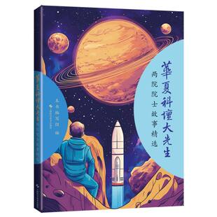 华夏科坛大先生——两院院士故事精选 博库网