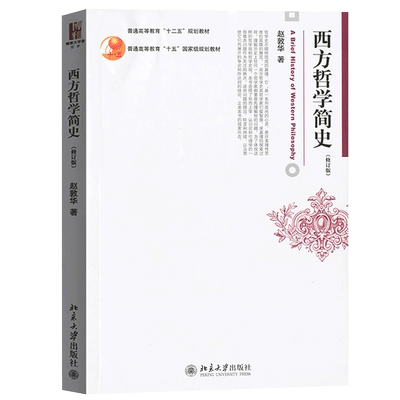 正版 西方哲学简史 赵敦华修订版 北京大学出版社 西方哲学史入门教材西方哲学史教材简明西方哲学史教科书柏拉图康德 黑格尔罗素