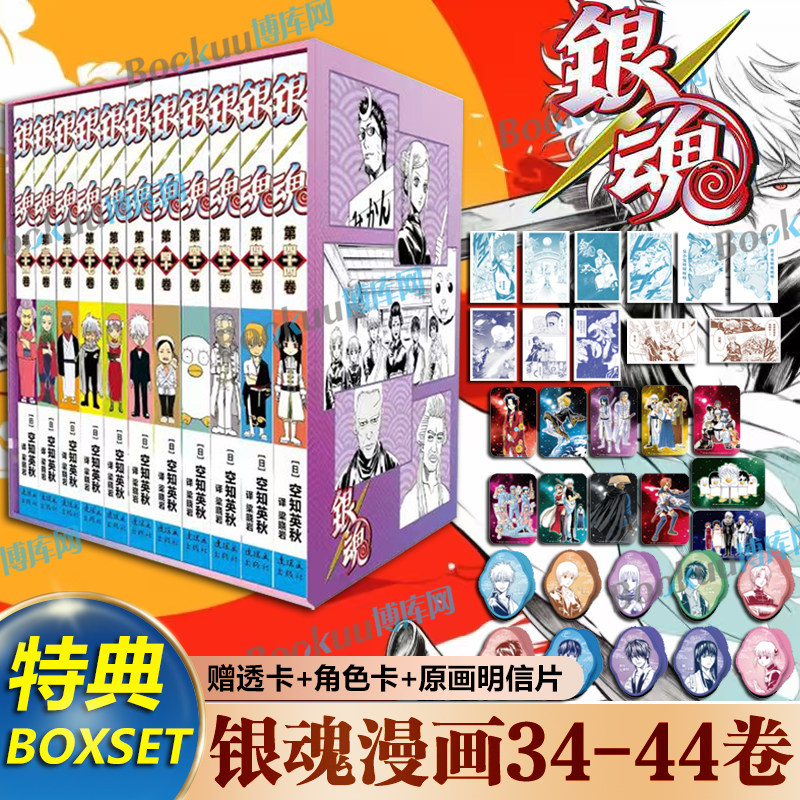 特典版【赠透卡+角色卡+明信片】银魂漫画34-44卷 空知英秋著 简体中文版 番外3年z组银八老师 日本经典动漫画书籍 连环画出版社