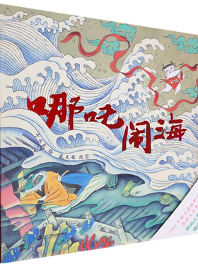 2024年国图少儿馆“四季童读”春季卷 哪吒闹海 儿童绘本 个家喻户晓的少年英雄，一段长盛不衰的传统神话 儿童绘本 童书
