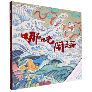 2024年国图少儿馆“四季童读”春季卷 哪吒闹海 儿童绘本 个家喻户晓的少年英雄，一段长盛不衰的传统神话 儿童绘本 童书
