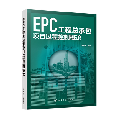 EPC工程总承包项目过程控制概论 本书带你通览EPC工程总承包项目管理的方方面面 总承包项目管理宝典 项目经理参考工具书 博库网