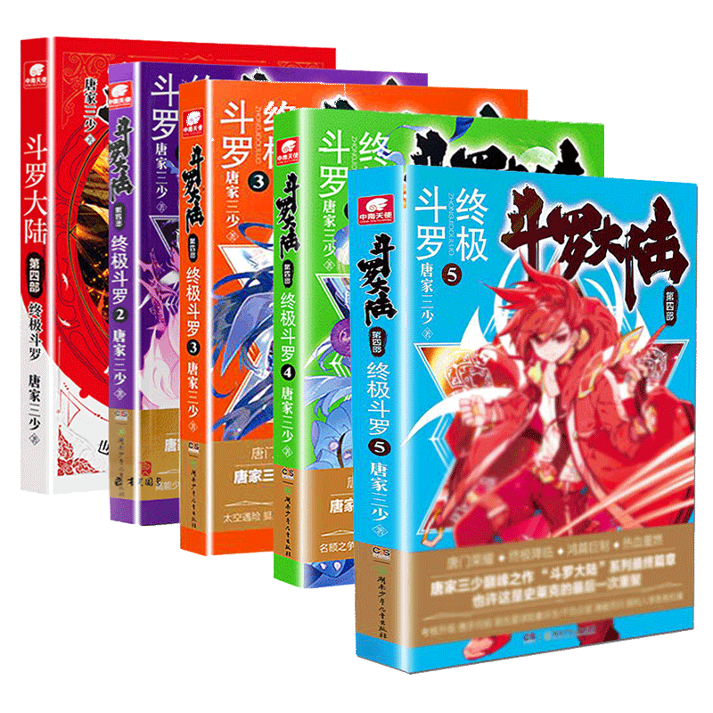 正版包邮5册 斗罗大陆第4部终极斗罗1-5 共5册12345 唐家三少著 鸿篇巨制热血重燃再铸传奇 斗罗大陆青春玄幻小说畅销书籍排行榜