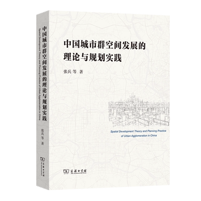 中国城市群空间发展的理论与规划实践 博库网