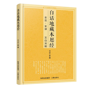 白话地藏本愿经 全注全译文白对照地藏菩萨本愿经简体原文加注释译文地藏经法研究地藏经药师经宗教佛学初学者文化经典书籍