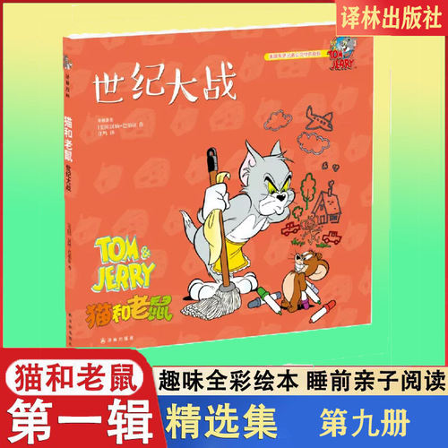 世纪大战 猫和老鼠  译林漫画系列 儿童趣味幽默漫画绘本经典卡通故事书汤姆和杰瑞趣味故事小学生课外阅读图画书 博库网