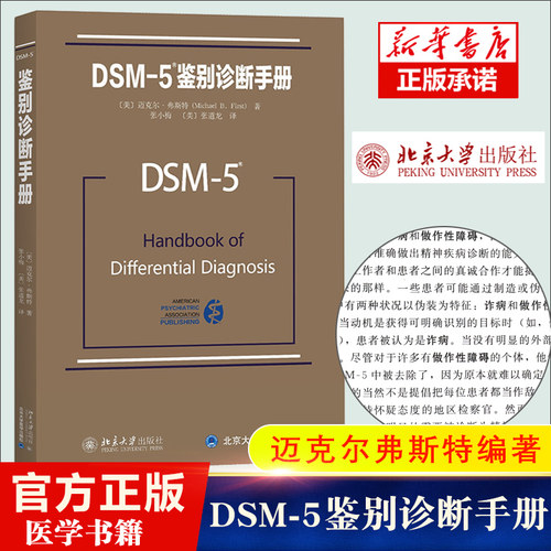 DSM-5鉴别诊断手册 迈克尔弗斯特 北京大学出版社 精神科疾病精神病学精神分裂症诊断用药手册书籍双相情感障碍 - 封面