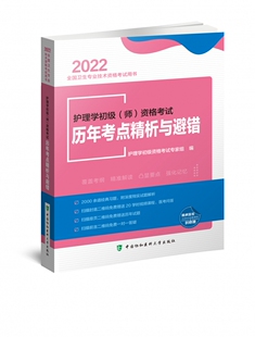 师 护理学初级 资格考试历年考点精析与避错 2022年 博库网