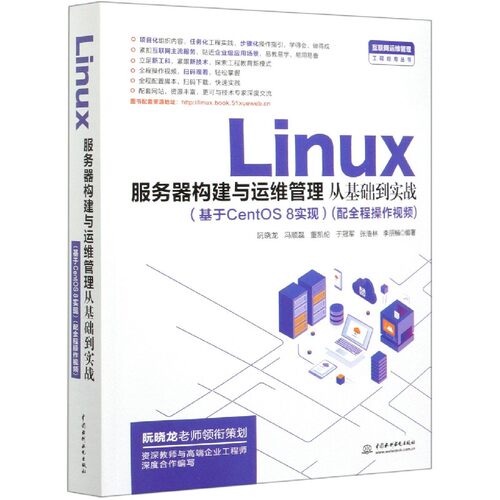 Linux服务器构建与运维管理从基础到实战(基于CentOS8实现)/互联网运维管理工程应用丛  博库网