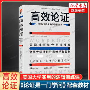 配套教材 论证是一门学问 逻辑训练课 高效论证 逻辑学导论提升逻辑推理思维能力思考力训练书 美国大学最实用 逻辑思维训练