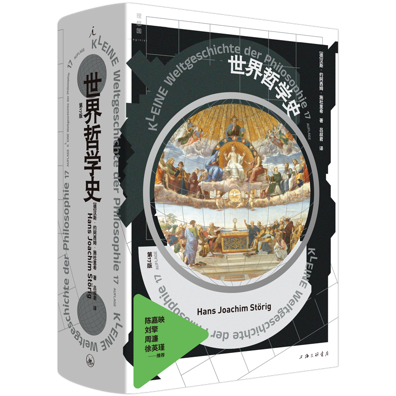 世界哲学史 全新修订版 汉斯·约阿西姆·施杜里 著 一次对哲学史的系统总览 西方哲学史讲演录 哲学的根本性问题 西方哲学书籍