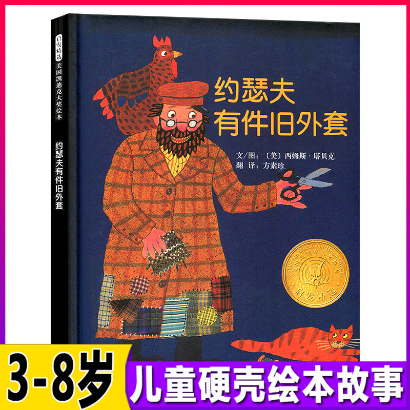 硬壳精装【凯迪克大奖绘本】约瑟夫有件旧外套 0-3-6岁儿童绘本幼儿故事书 宝宝启蒙绘本图画书 幼儿园大中小班绘本 儿童读物 启发怎么看?