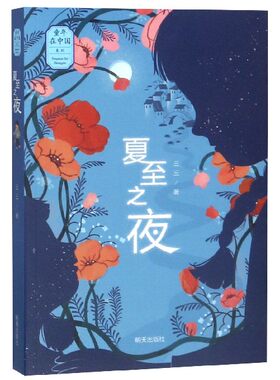 夏至之夜/童年在中国系列 博库网