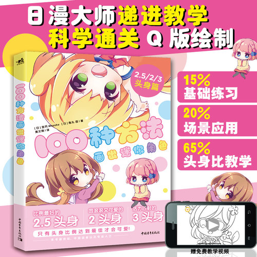 100种方法画出迷你角色 头身篇 二次元动漫插画简笔画手绘本手账Q版漫画教程我的手绘不可能这么萌画画入门 日本绘画临摹人物