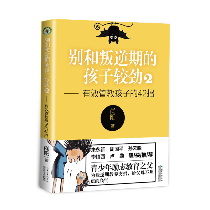 别和叛逆期的孩子较劲2 有效管教孩子的42招 大教育书系 学会倾听跨越沟通障碍合理引导亲子教育宝典青少年学生儿童心理学教育父母