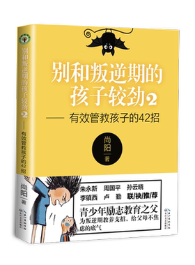 别和叛逆期的孩子较劲2 有效管教孩子的42招 大教育书系 学会倾听跨越沟通障碍合理引导亲子教育宝典青少年学生儿童心理学教育父母