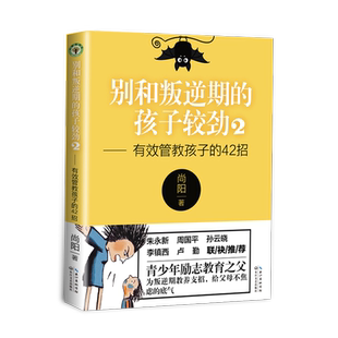 别和叛逆期的孩子较劲2——有效管教孩子的42招(大教育书系)亲子教育宝典 青少年学生儿童心理学教育书籍父母