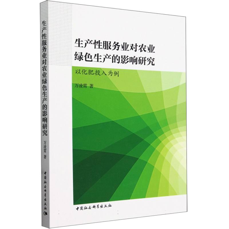 生产性服务业对农业绿色生产的影响研究(以化肥投入为例)博库网