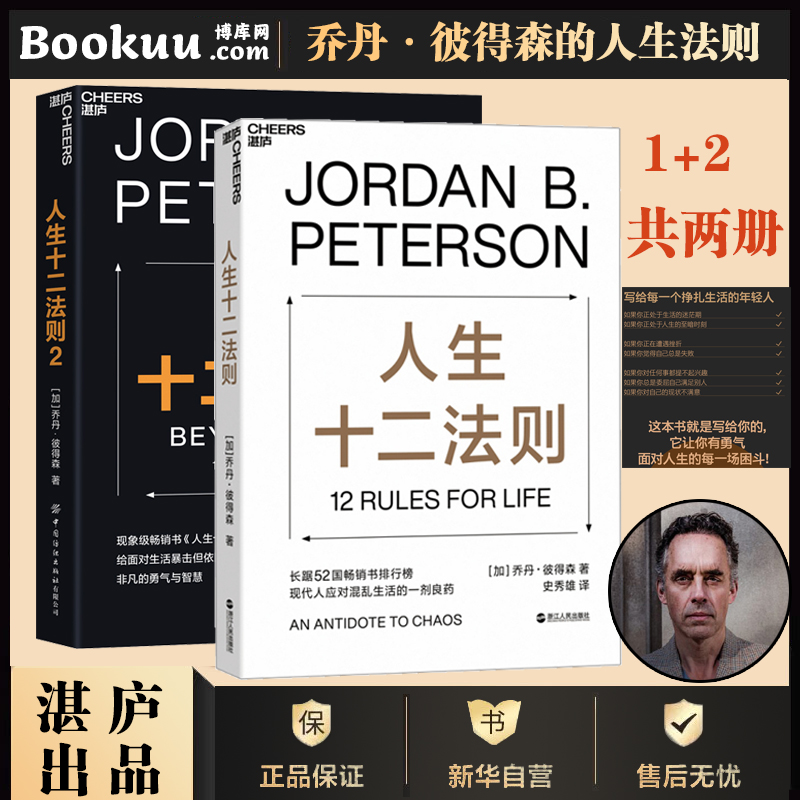 【2册】人生十二法则1+2共两册乔丹彼得森著 12 rules for life中文版成功励志正能量书人生的十二条法则博库网正版书籍