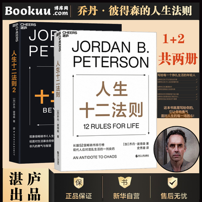 【2册】人生十二法则1+2 共两册 乔丹 彼得森著 12 rules for life 中文版 成功励志正能量书人生的十二条法则博库网正版书籍