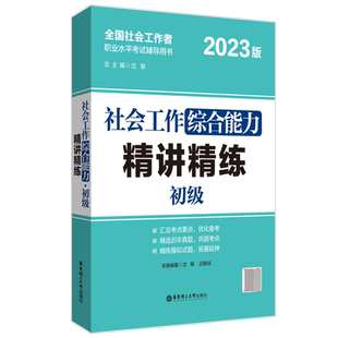 2023年社会工作综合能力 初级 精讲精练 社会工作者初级社工证 全国助理社会工作师考试社会综合能力23版