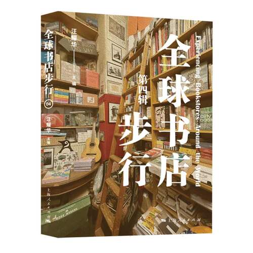 全球书店步行（第四辑）汪耀华 编 社会科学总论经管、励志 新华书店正版图书籍 上海人民出版社   博库网