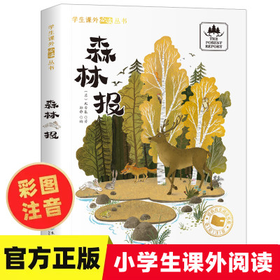 森林报彩图注音版正版比安基著一二年级阅读课外书必读带拼音老师推 荐书目小学生12课外阅读书籍森林报春夏秋冬全集精选三四年级