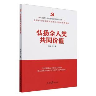 新时代新思想标识性概念丛书-弘扬全人类共同价值 博库网