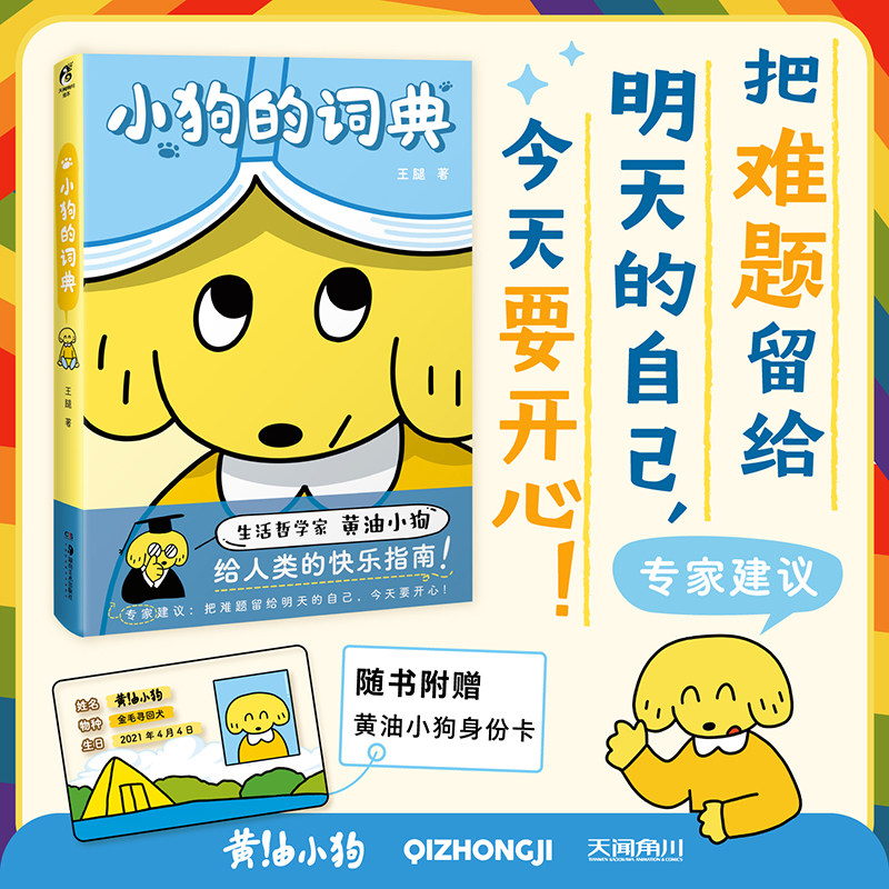 【赠黄油小狗身份卡】小狗的词典 网红小狗·生活哲学家「黄油小狗」给人类的快乐指南 暖线条小狗心治愈漫画绘本 天闻角川 博库网