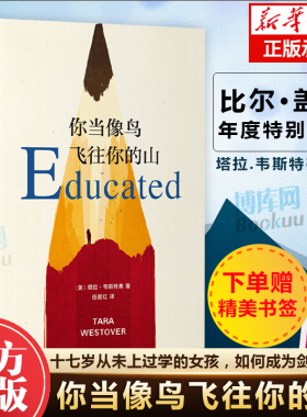 现货速发 你当像鸟飞往你的山 你当像鸟飞过山中文版塔拉韦斯特弗著 比尔盖茨读者成为获年度图书外国文学散文随笔小说集畅销书籍