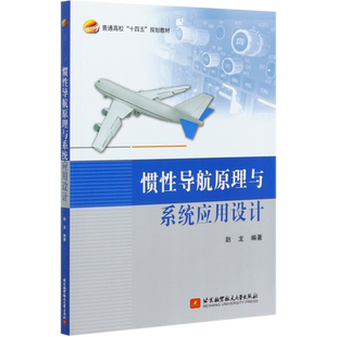 惯性导航原理与系统应用设计(普通高校十四五规划教材) 博库网