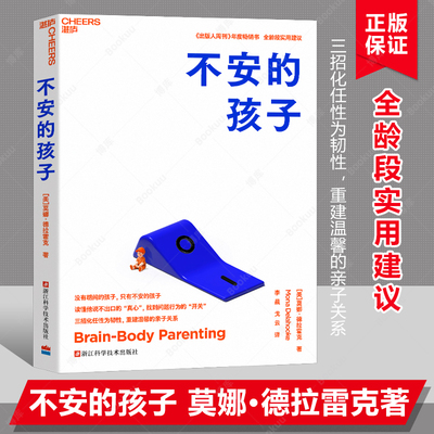 不安的孩子 莫娜·德拉霍克著 没有胡闹的孩子 精确回应“需求” 三大招让孩子从任性到有韧性 父母育儿家庭教育书籍