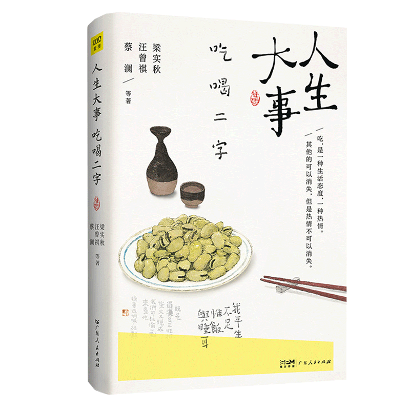 赠藏书票+食物贴纸+食物签】人生大事吃喝二字 梁实秋汪曾祺蔡澜 生活随笔散文治愈系 中国近代随笔文学畅销书籍排行榜