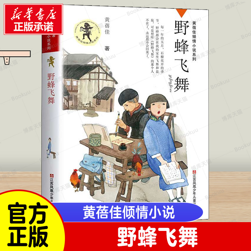 野蜂飞舞 黄蓓佳倾情小说系列正版儿童文学小说/青少年版小学生课外阅读书籍/江苏凤凰少年儿童出版社三四五六年级课外书老师推 荐 书籍/杂志/报纸 儿童文学 原图主图