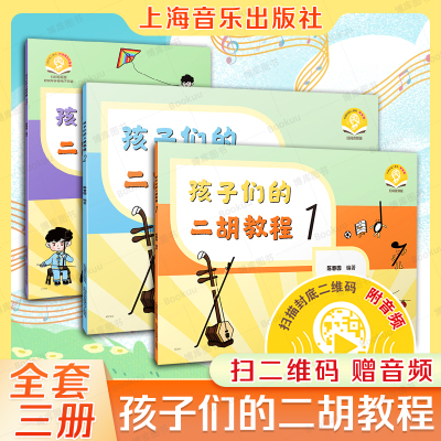 【3册】孩子们的二胡教程123 扫码赠送音频 陈春园编著 彩色印刷 二胡入门谱 上海音乐出版社 民族乐器中国传统音乐教学二胡