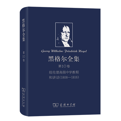 黑格尔全集(第10卷纽伦堡高级中学教程和讲话1808-1816)(精) 博库网